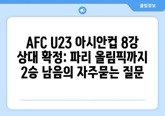 AFC U23 아시안컵 8강 상대 확정: 파리 올림픽까지 2승 남음