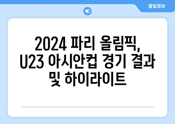 2024 파리 올림픽 AFC U23 아시안컵 일정과 경기 상세 안내