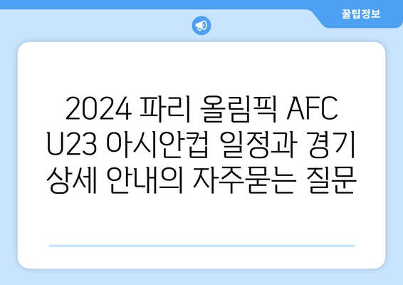 2024 파리 올림픽 AFC U23 아시안컵 일정과 경기 상세 안내