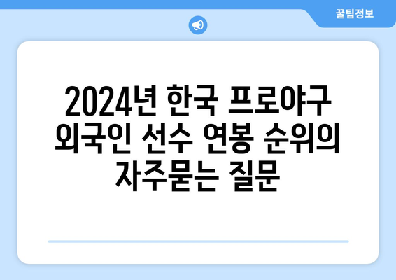 2024년 한국 프로야구 외국인 선수 연봉 순위