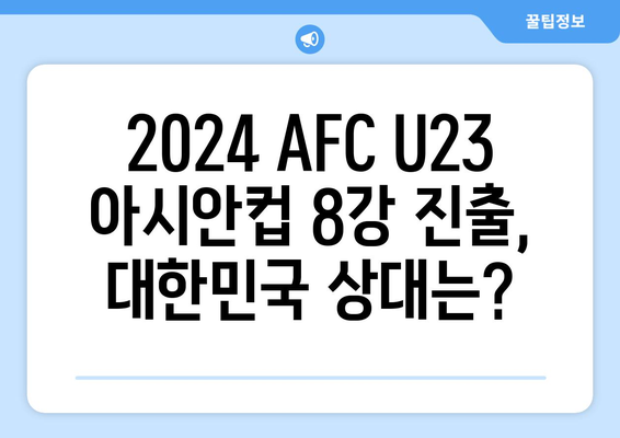 2024 AFC U23 아시안컵: 8강 일정과 상대 확정