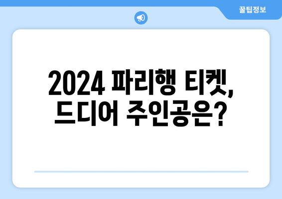 2024년 파리 올림픽 진출국 결정 경기 다시보기