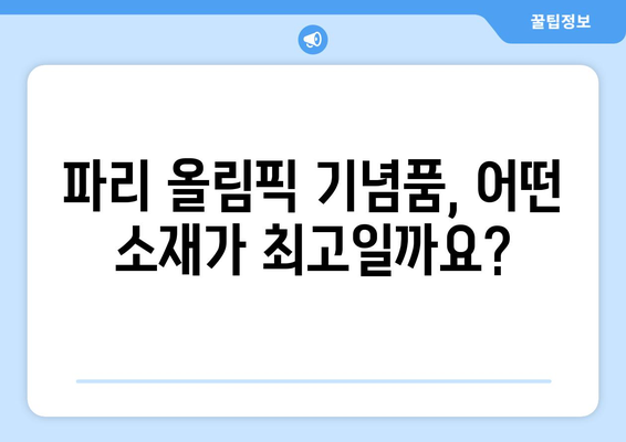 파리 올림픽 기념품의 품질: 내구성과 진정성