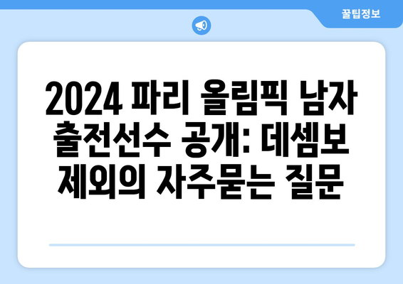 2024 파리 올림픽 남자 출전선수 공개: 데셈보 제외