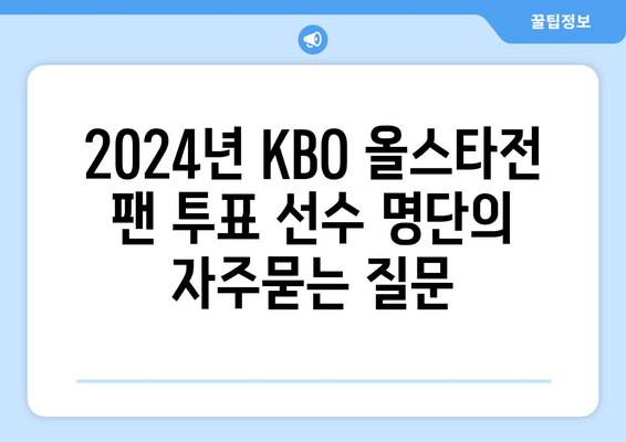 2024년 KBO 올스타전 팬 투표 선수 명단