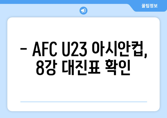 AFC U23 아시안컵 8강 일정 및 상대