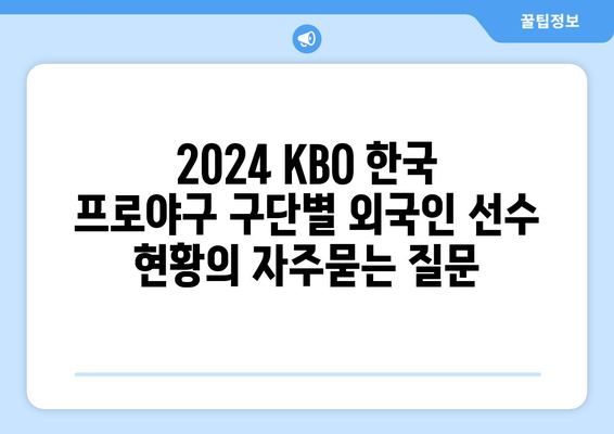 2024 KBO 한국 프로야구 구단별 외국인 선수 현황