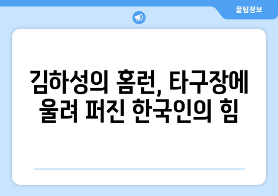 김하성의 장거리 홈런이 MLB 타구장에 울려 퍼지다