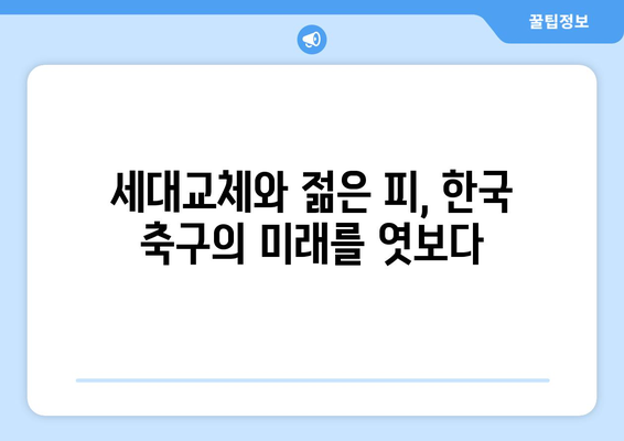 2024 파리 올림픽 러닝: 한국 축구 국가대표팀의 진출 가능성 분석