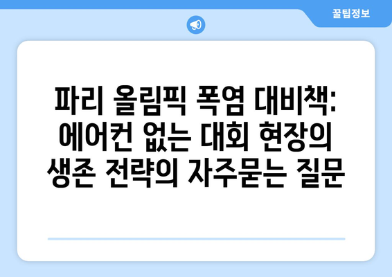 파리 올림픽 폭염 대비책: 에어컨 없는 대회 현장의 생존 전략