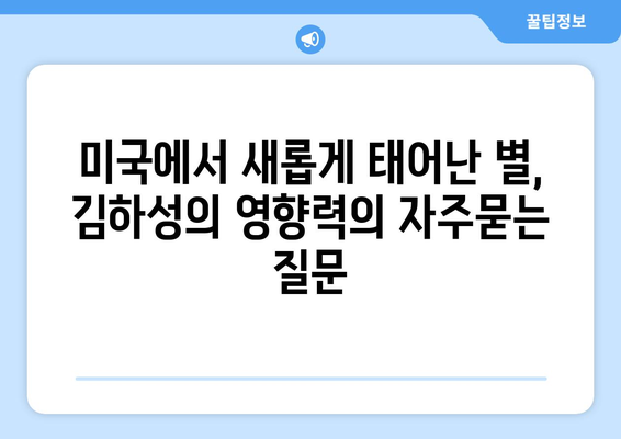 미국에서 새롭게 태어난 별, 김하성의 영향력