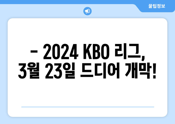 KBO 개막 일정: 2024년 3월 23일~24일