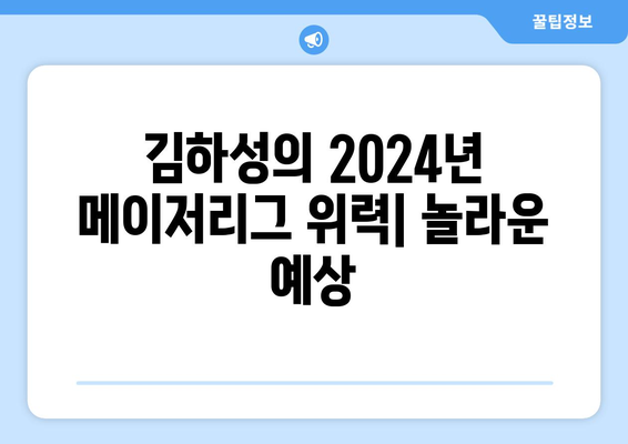 김하성의 2024년 메이저리그 위력: 놀라운 예상