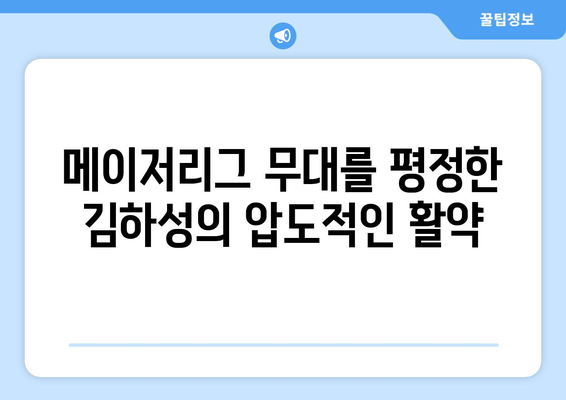 김하성, 메이저리그에서 국가대표까지 모두를 압도하다