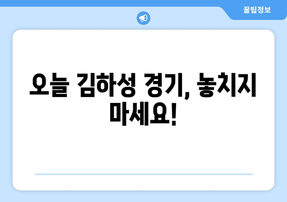 메이저리그 중계에서 볼 수 있는 오늘의 김하성 경기