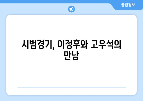 2월 25일 이정후와 고우석의 시범경기 중계 안내 및 시간