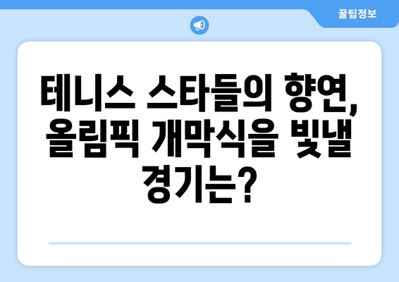 파리 올림픽 테니스: 올림픽 개막식을 위한 최고의 테니스 경기 선택