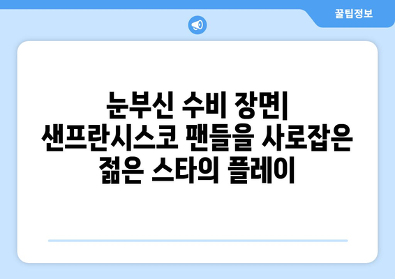 이정후, 샌프란시스코 자이언츠에서의 최고의 순간