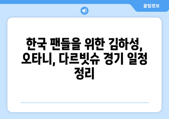 김하성, 오타니, 다르빗슈 서울 야구 경기 중계 일정