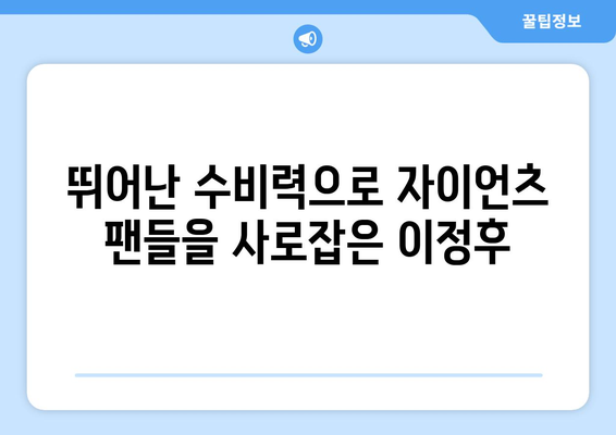 이정후, 샌프란시스코 자이언츠에서 수비의 핵심으로 자리매김