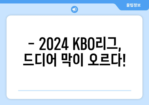 2024 KBO리그 개막 소식