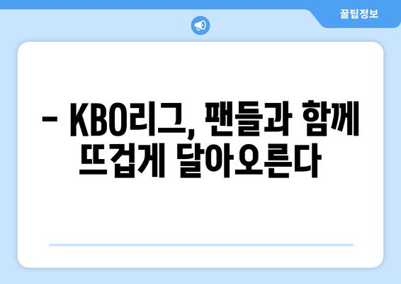 2024 KBO리그 개막 소식