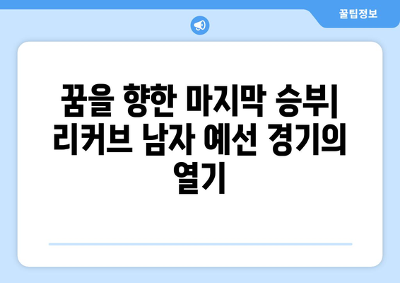 파리 올림픽 테니스: 최종 올림픽 예선 리커브 남자 경기