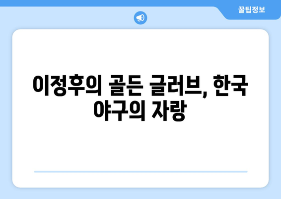 이정후의 골든 글러브: 동포들에게 영감을 주는 영광