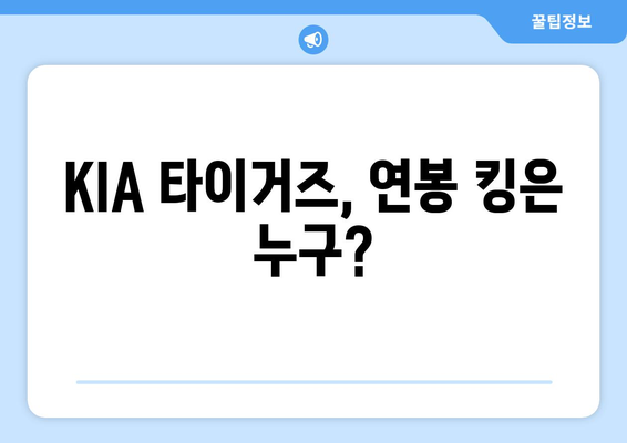 KIA 타이거즈의 연봉 비교: 누가 가장 많은 돈을 벌까?