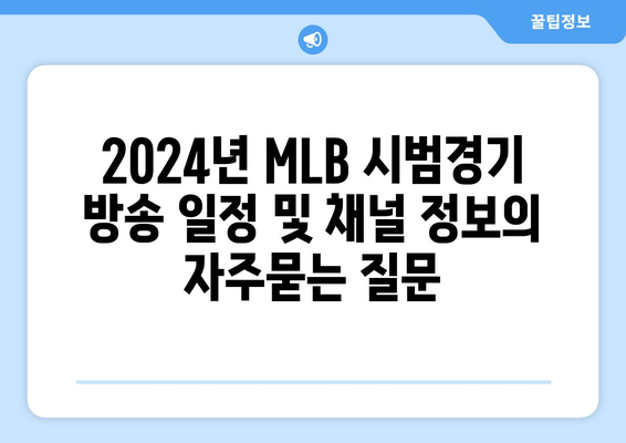 2024년 MLB 시범경기 방송 일정 및 채널 정보