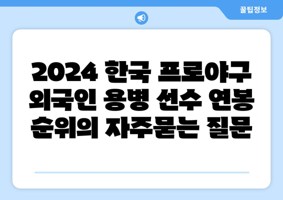 2024 한국 프로야구 외국인 용병 선수 연봉 순위