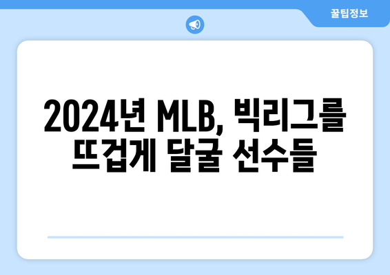 2024년 MLB에서 기대되는 선수들: 오타니 쇼헤이, 김하성 등