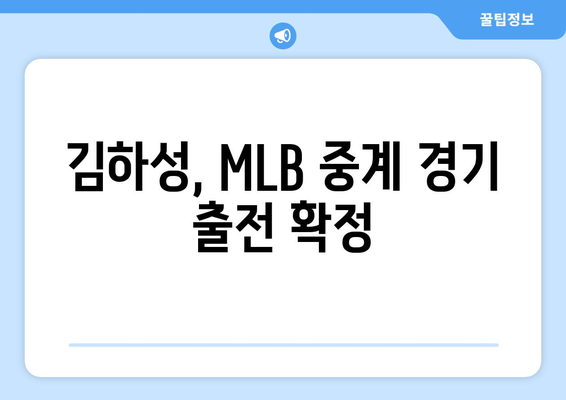 김하성, MLB 샌디에이고서 중계될 경기 선발 투수 명단에 이름 올림