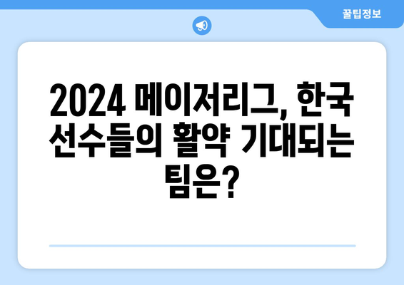 2024년 메이저리그 정규 시즌, 현지 개막을 앞둔 한국 선수들의 성적 및 26인 로스터