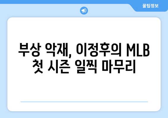 이정후, 결국 어깨 수술으로 MLB 첫 시즌 조기 마감