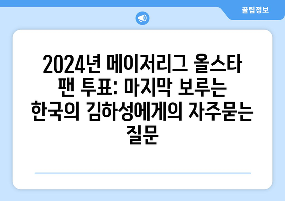 2024년 메이저리그 올스타 팬 투표: 마지막 보루는 한국의 김하성에게