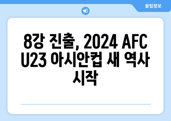 2024 AFC U23 아시안컵 8강 일정 및 상대 확정: 23세 이하 대표팀, 감독과의 만남, 파리 올림픽까지 2승