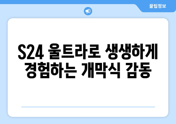 삼성 갤럭시 S24 울트라로 파리 올림픽 개막식 중계