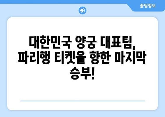 파리 올림픽 양궁 최종 예선 중계 일정과 방송 채널