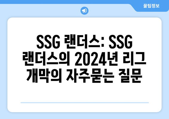 SSG 랜더스: SSG 랜더스의 2024년 리그 개막