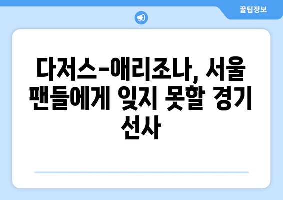 다저스 중계: 쿠팡플레이 MLB 서울시리즈 라인업 2차전: 오타니, 야마모토, 김하성