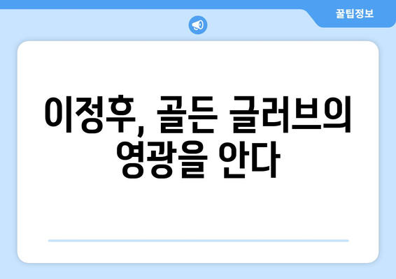 골든 글러브를 손에 넣은 이정후: 영원히 기억될 업적