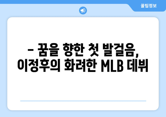 이정후, MLB 데뷔에서 첫 타점으로 화려한 시작