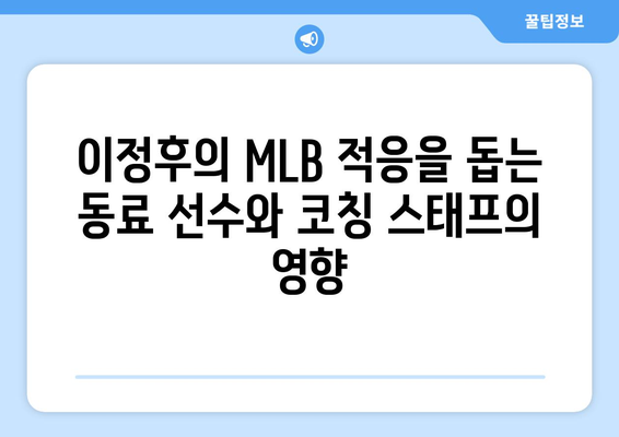 이정후의 MLB 경력에 대한 영향력 있는 인물들