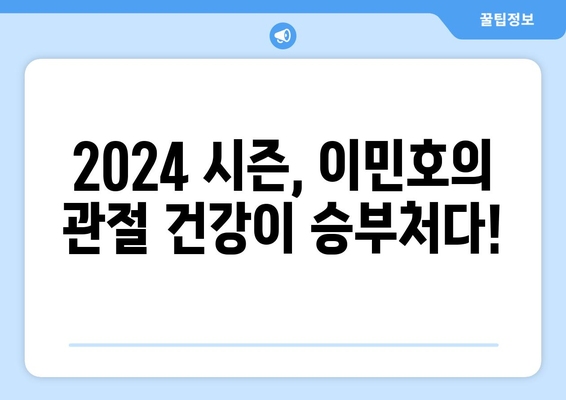 2024 한국 프로야구 개막! 이민호, 주목해야 할 관절 질환