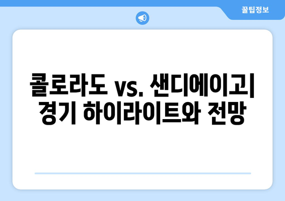 2024 MLB 중계: 콜로라도 vs. 샌디에이고 파드리스