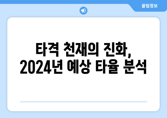 이정후의 다재다능한 타격력으로 2024년 타율 예측