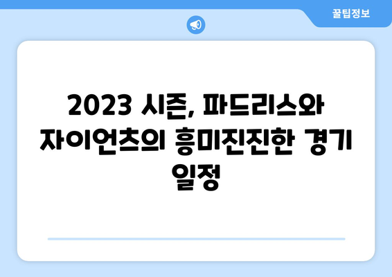 샌디에이고 파드리스와 자이언츠 중계 일정