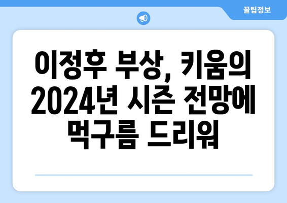 이정후, 수술 결정으로 2024년 출전 불가능