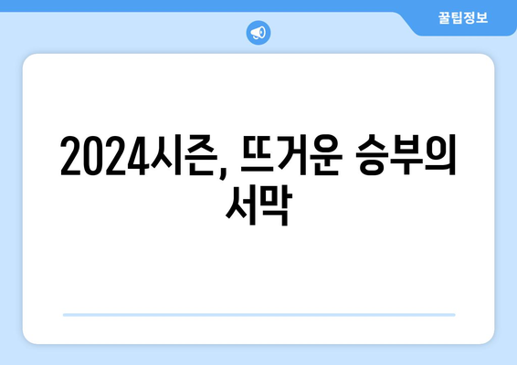 2024년 3월 23~24일 KBO 리그 개막 일정